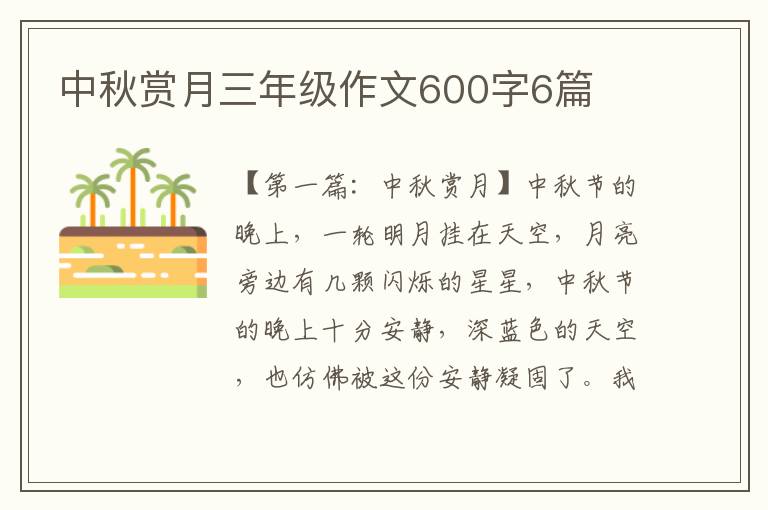 中秋赏月三年级作文600字6篇