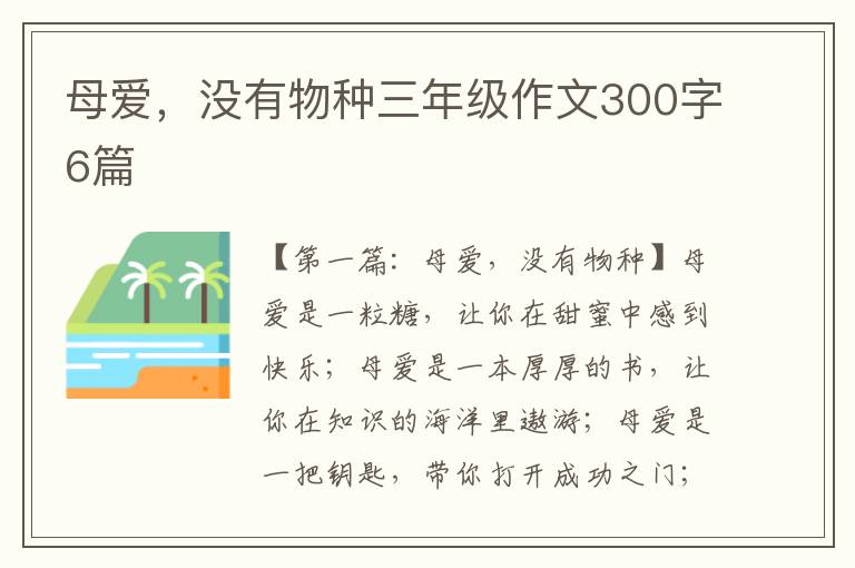 母爱，没有物种三年级作文300字6篇