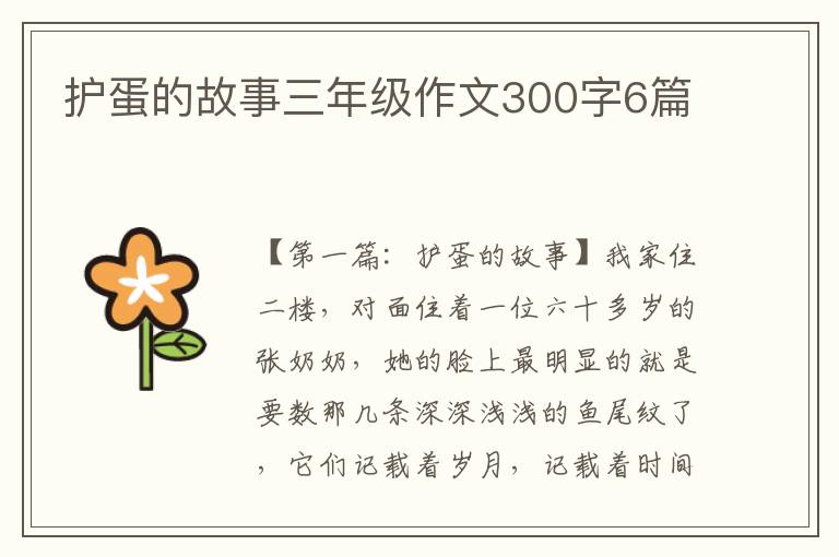 护蛋的故事三年级作文300字6篇