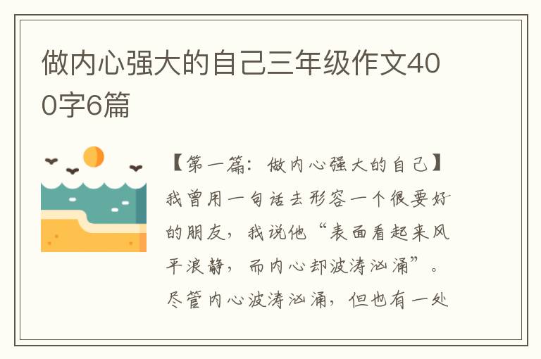 做内心强大的自己三年级作文400字6篇