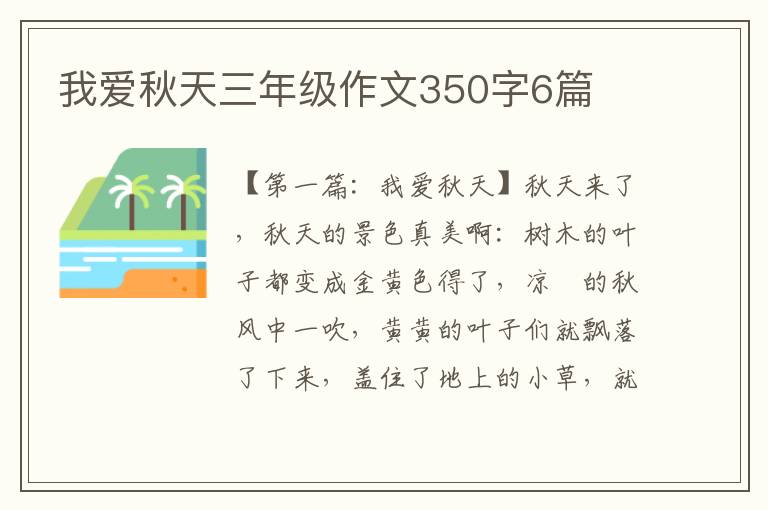 我爱秋天三年级作文350字6篇