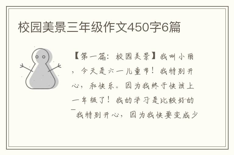 校园美景三年级作文450字6篇