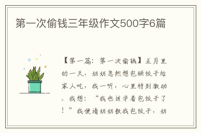 第一次偷钱三年级作文500字6篇