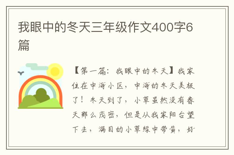 我眼中的冬天三年级作文400字6篇