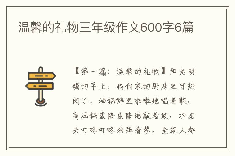 温馨的礼物三年级作文600字6篇