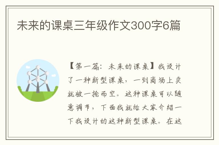 未来的课桌三年级作文300字6篇