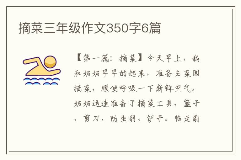 摘菜三年级作文350字6篇