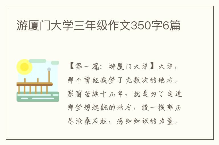 游厦门大学三年级作文350字6篇