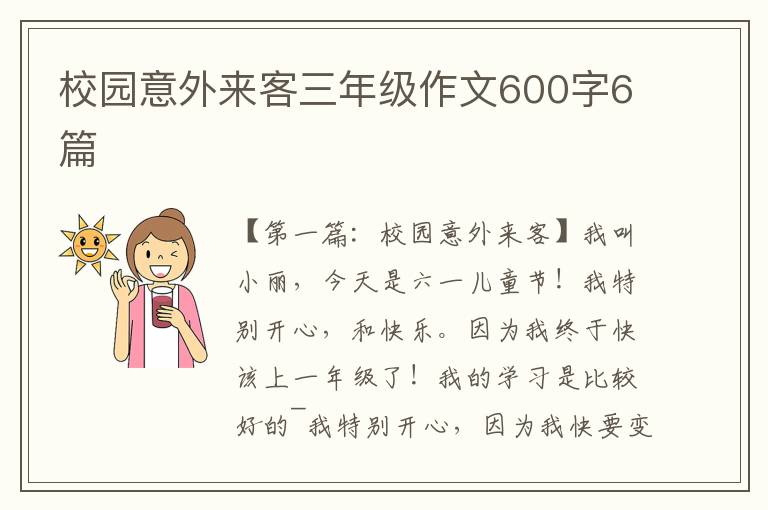 校园意外来客三年级作文600字6篇