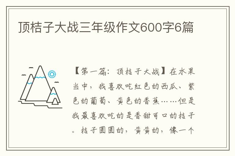 顶桔子大战三年级作文600字6篇