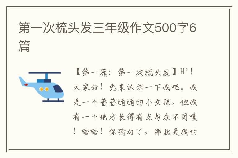 第一次梳头发三年级作文500字6篇