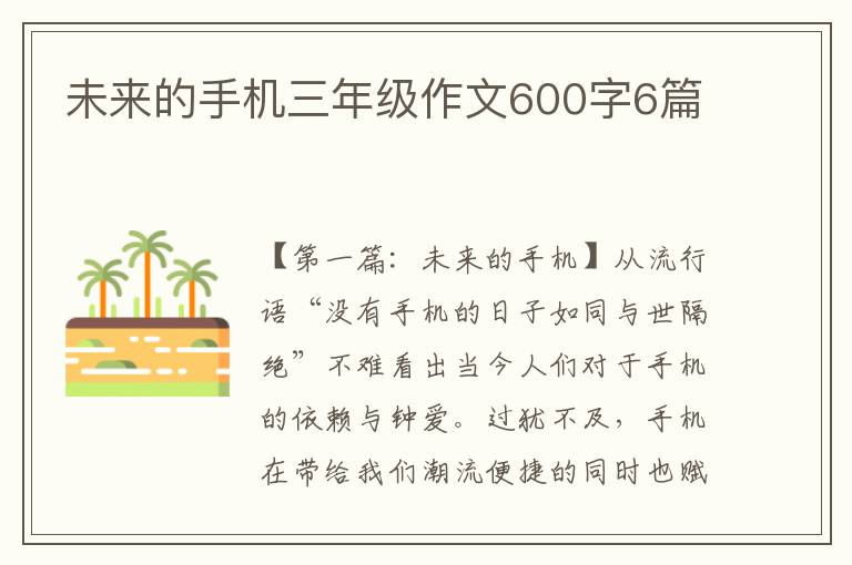 未来的手机三年级作文600字6篇