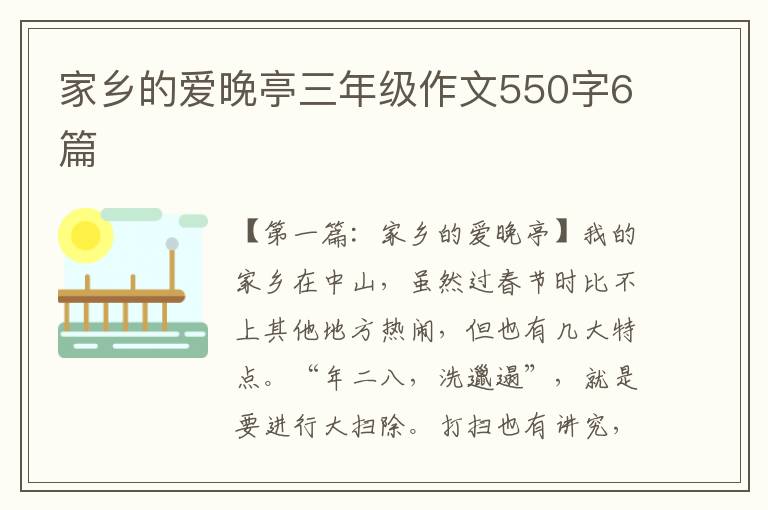 家乡的爱晚亭三年级作文550字6篇