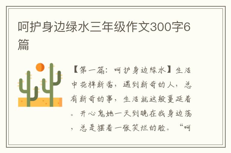 呵护身边绿水三年级作文300字6篇