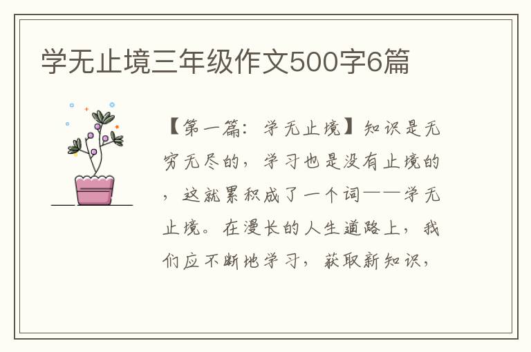 学无止境三年级作文500字6篇