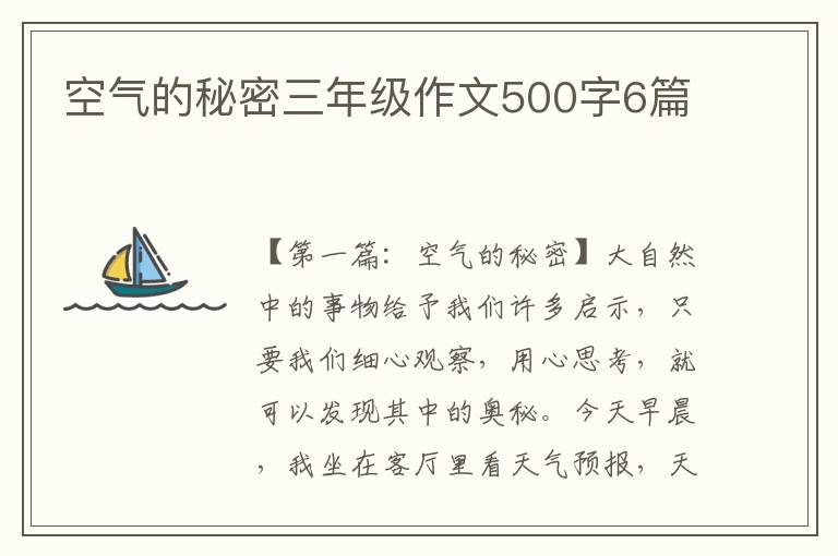 空气的秘密三年级作文500字6篇