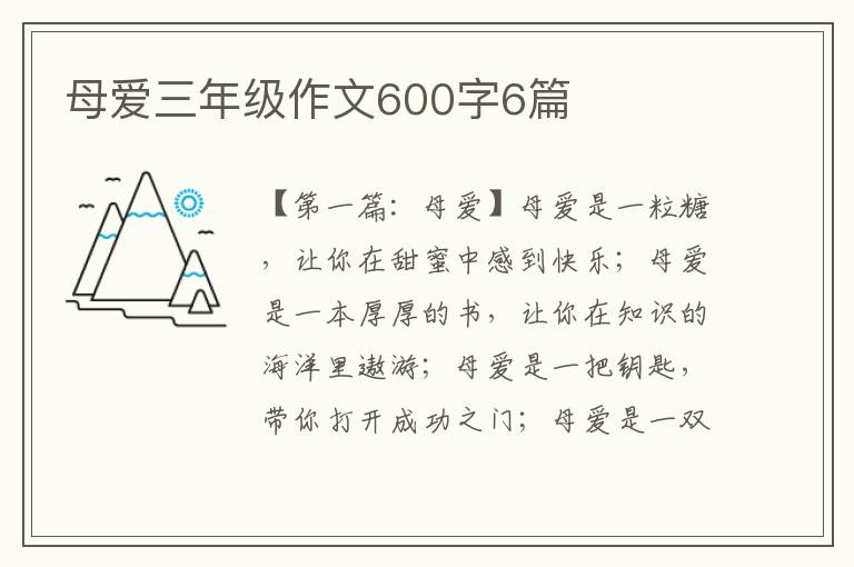 母爱三年级作文600字6篇