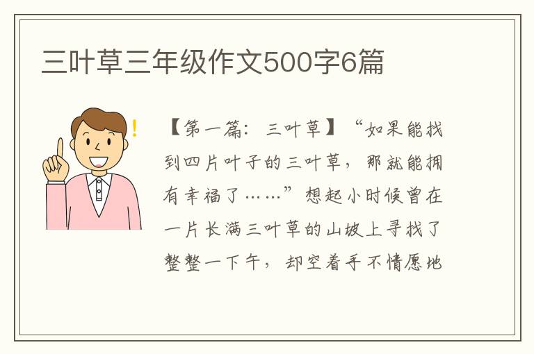 三叶草三年级作文500字6篇