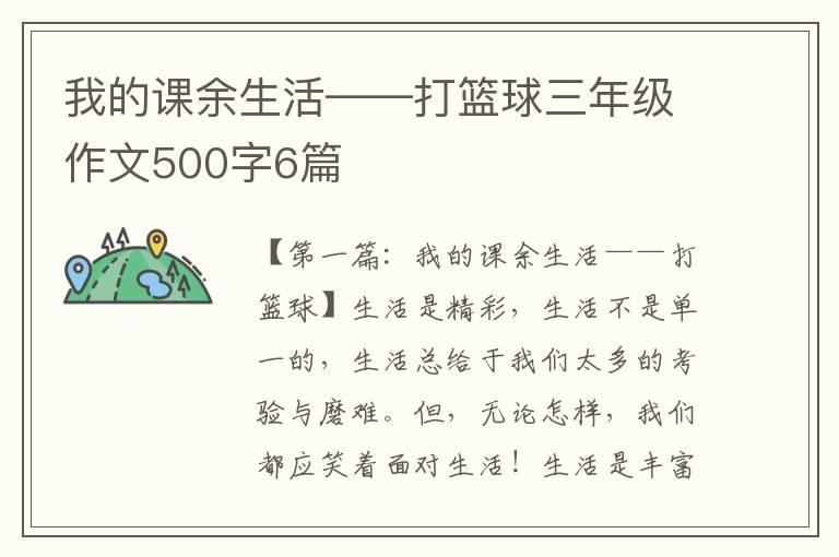 我的课余生活——打篮球三年级作文500字6篇