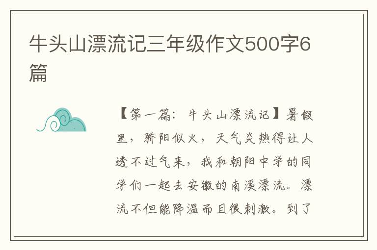 牛头山漂流记三年级作文500字6篇