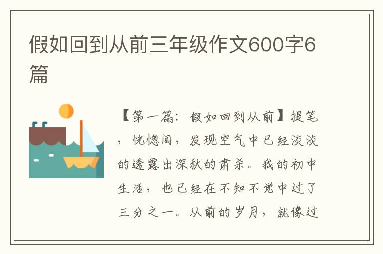 假如回到从前三年级作文600字6篇