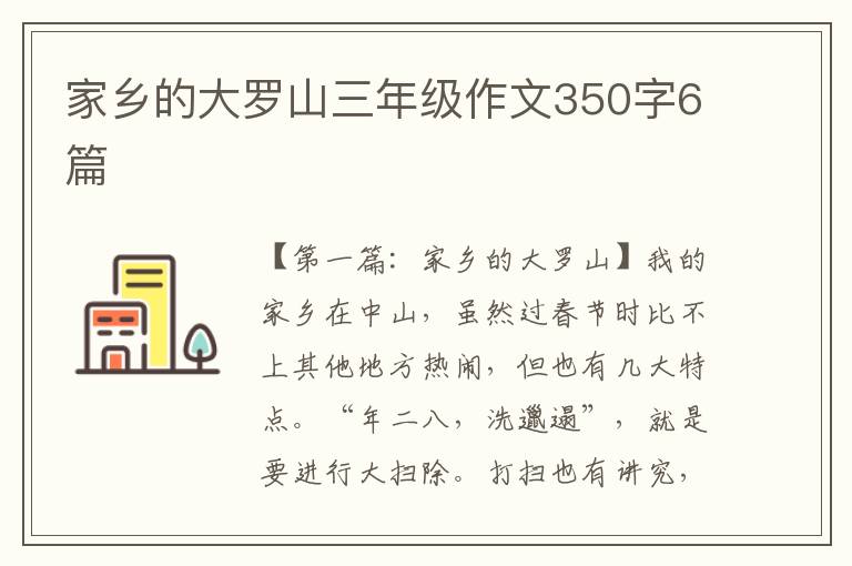 家乡的大罗山三年级作文350字6篇