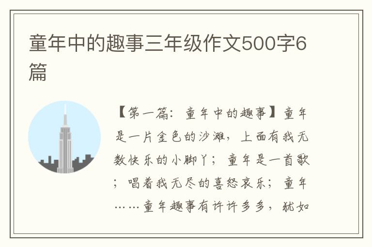 童年中的趣事三年级作文500字6篇