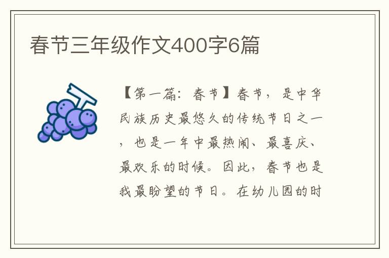 春节三年级作文400字6篇