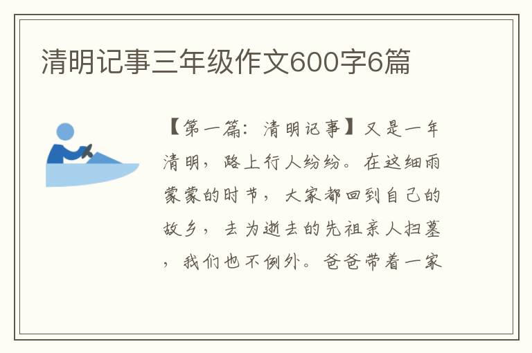 清明记事三年级作文600字6篇