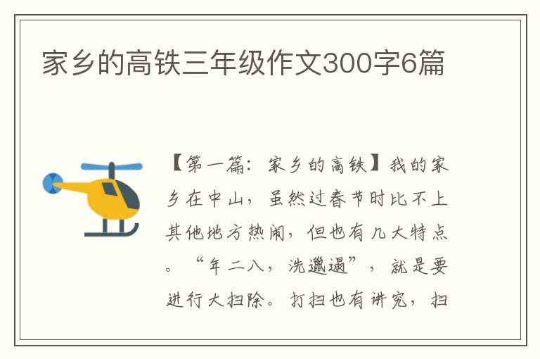 家乡的高铁三年级作文300字6篇