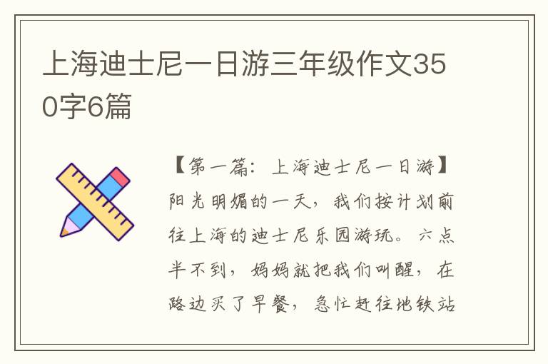 上海迪士尼一日游三年级作文350字6篇