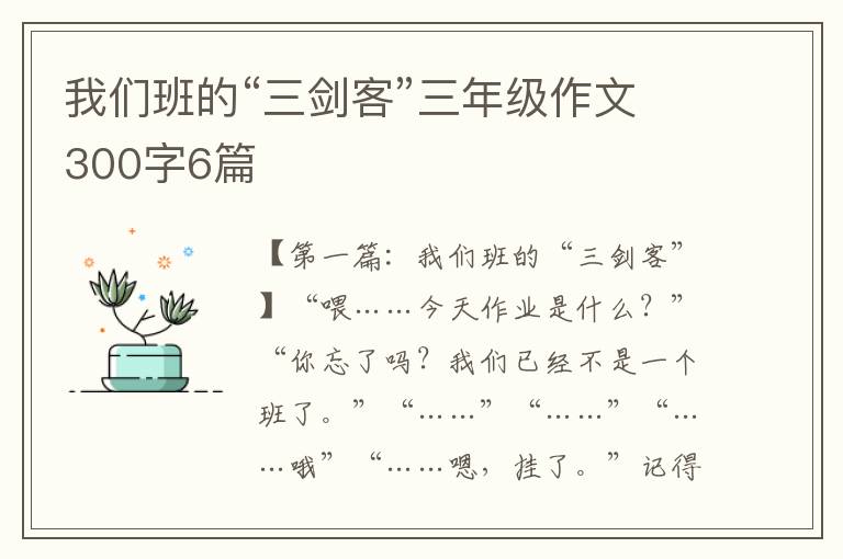 我们班的“三剑客”三年级作文300字6篇