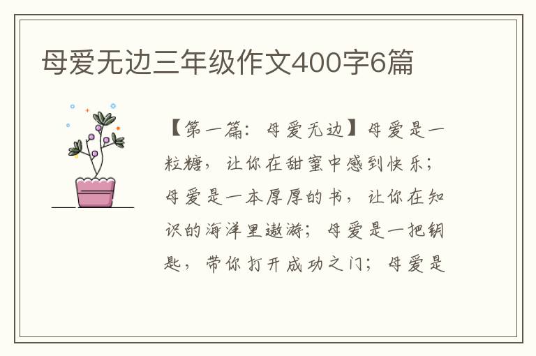 母爱无边三年级作文400字6篇