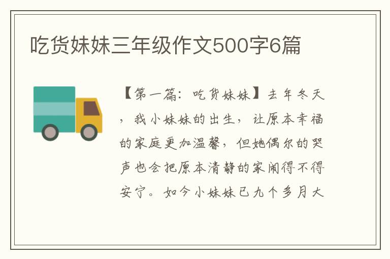 吃货妹妹三年级作文500字6篇