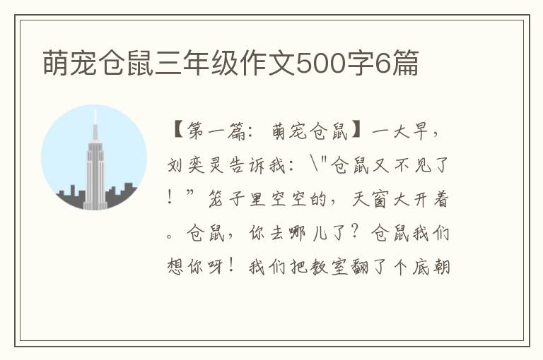 萌宠仓鼠三年级作文500字6篇