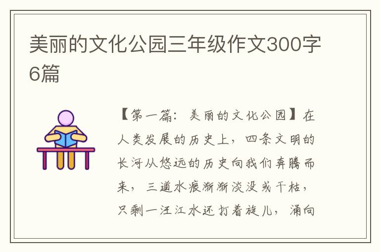 美丽的文化公园三年级作文300字6篇