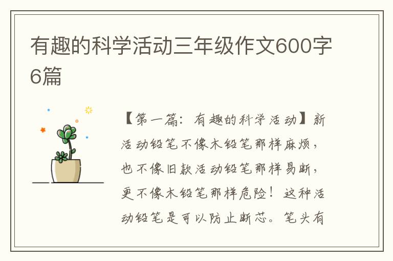 有趣的科学活动三年级作文600字6篇