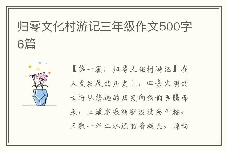 归零文化村游记三年级作文500字6篇