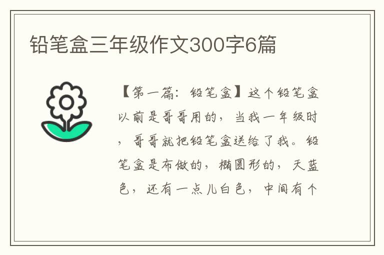 铅笔盒三年级作文300字6篇