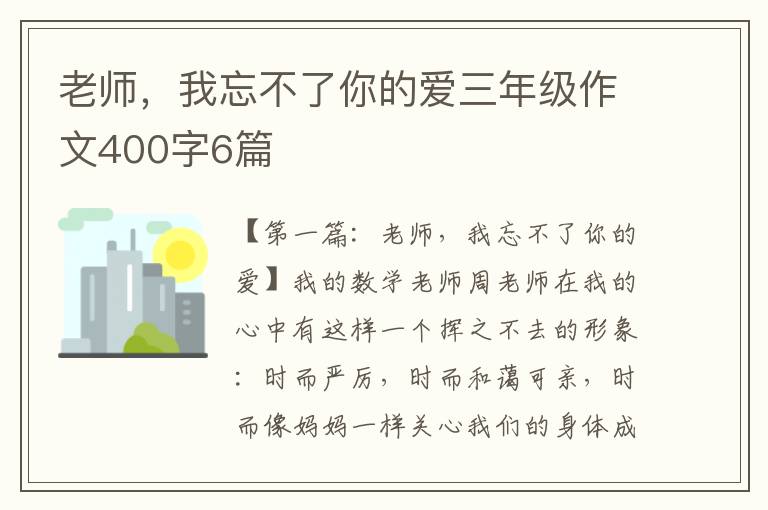 老师，我忘不了你的爱三年级作文400字6篇