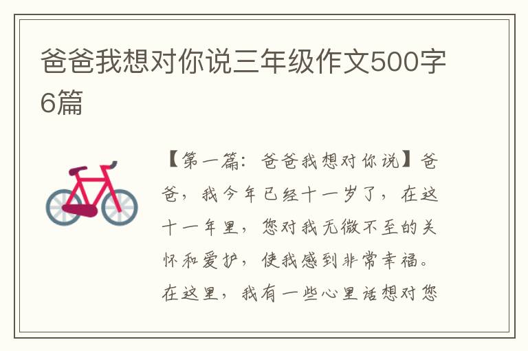 爸爸我想对你说三年级作文500字6篇