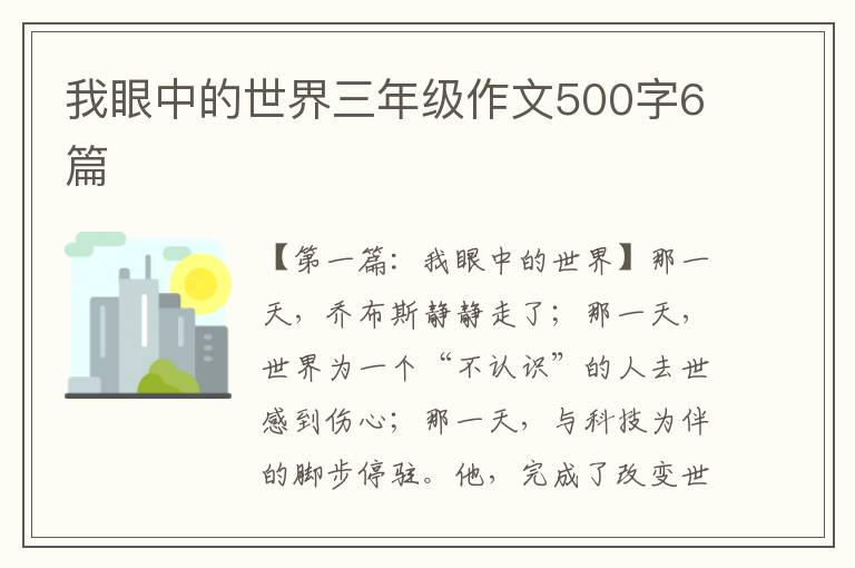 我眼中的世界三年级作文500字6篇