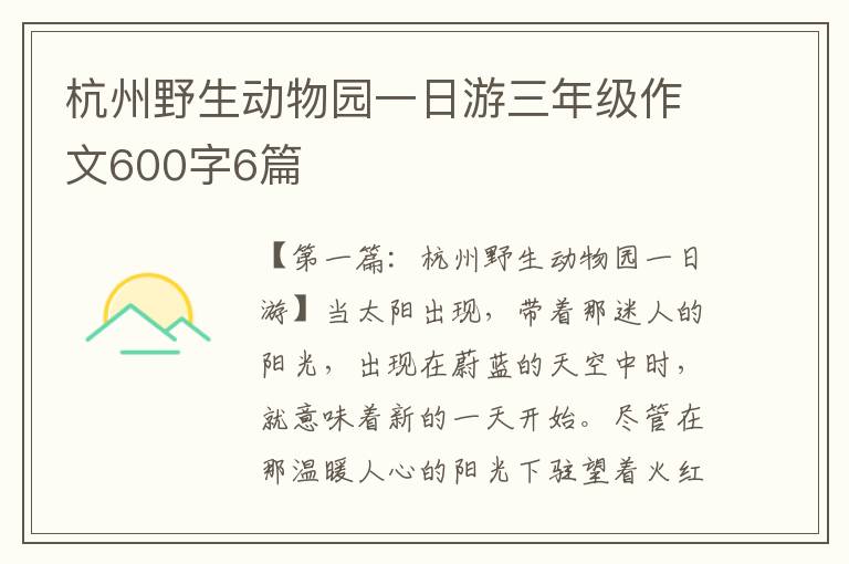 杭州野生动物园一日游三年级作文600字6篇