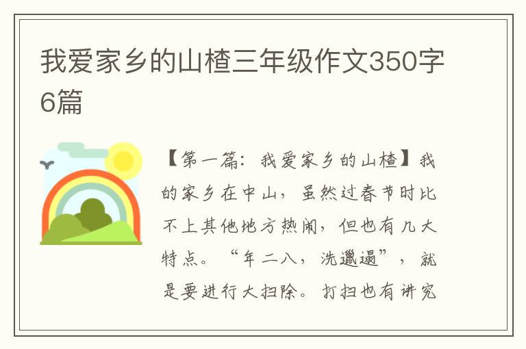 我爱家乡的山楂三年级作文350字6篇