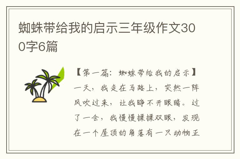 蜘蛛带给我的启示三年级作文300字6篇