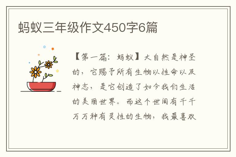 蚂蚁三年级作文450字6篇