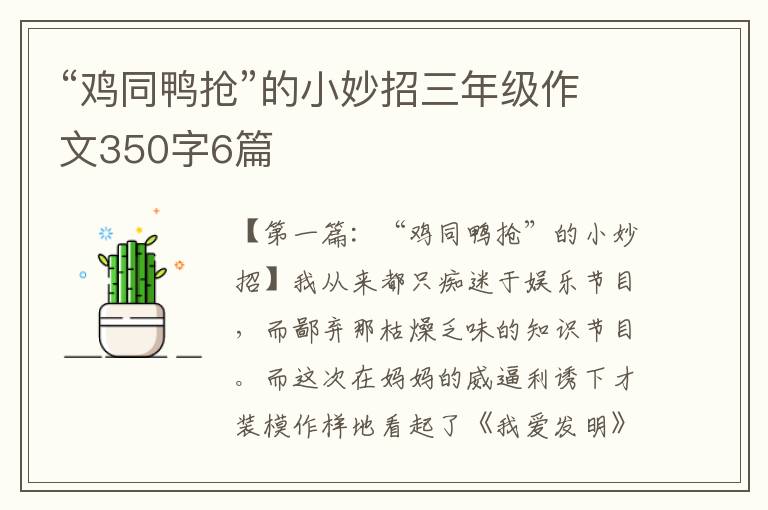 “鸡同鸭抢”的小妙招三年级作文350字6篇