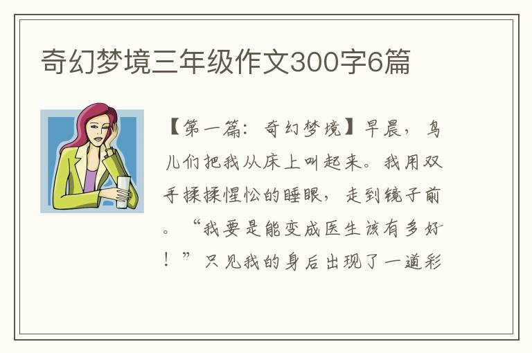 奇幻梦境三年级作文300字6篇