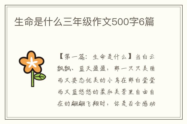 生命是什么三年级作文500字6篇