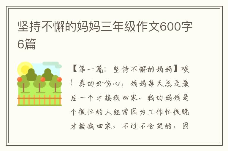 坚持不懈的妈妈三年级作文600字6篇